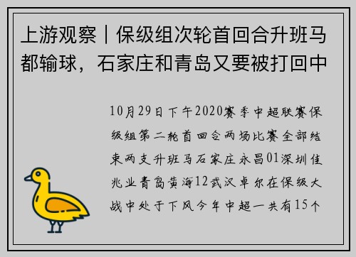 上游观察｜保级组次轮首回合升班马都输球，石家庄和青岛又要被打回中甲？