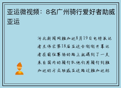 亚运微视频：8名广州骑行爱好者助威亚运
