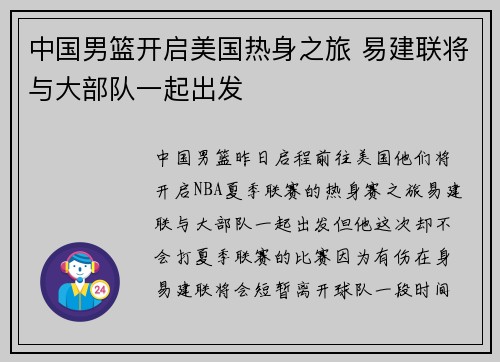 中国男篮开启美国热身之旅 易建联将与大部队一起出发