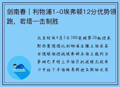 剑南春｜利物浦1-0埃弗顿12分优势领跑，若塔一击制胜