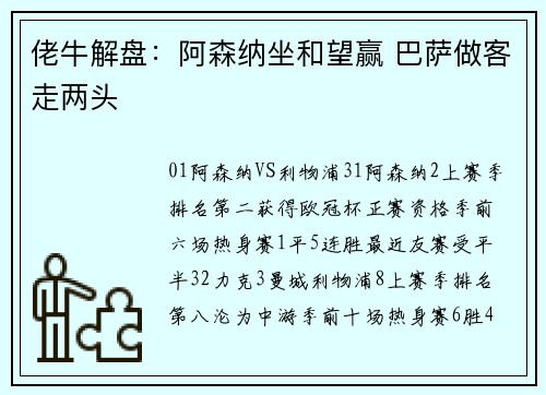 佬牛解盘：阿森纳坐和望赢 巴萨做客走两头
