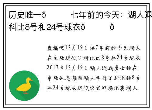 历史唯一🐍七年前的今天：湖人退役科比8号和24号球衣💛💜