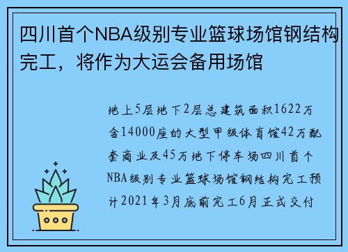 四川首个NBA级别专业篮球场馆钢结构完工，将作为大运会备用场馆