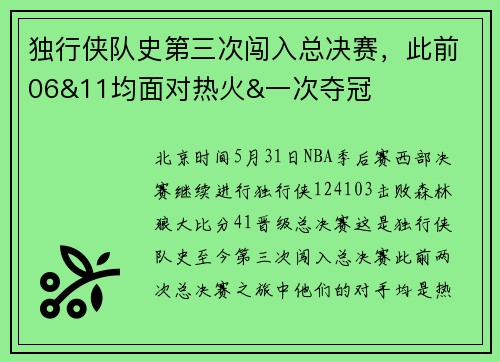独行侠队史第三次闯入总决赛，此前06&11均面对热火&一次夺冠