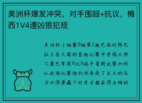 美洲杯爆发冲突，对手围殴+抗议，梅西1V4遭凶狠犯规