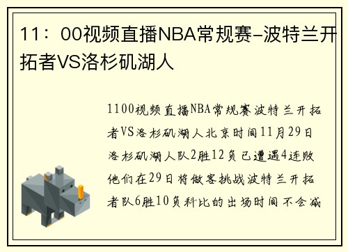 11：00视频直播NBA常规赛-波特兰开拓者VS洛杉矶湖人