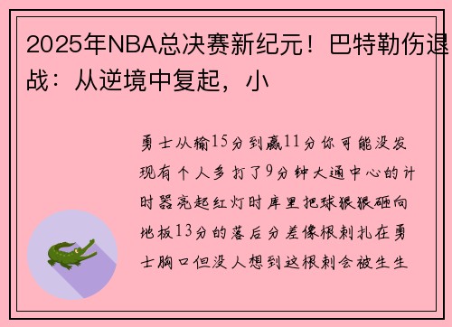 2025年NBA总决赛新纪元！巴特勒伤退战：从逆境中复起，小