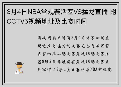 3月4日NBA常规赛活塞VS猛龙直播 附CCTV5视频地址及比赛时间