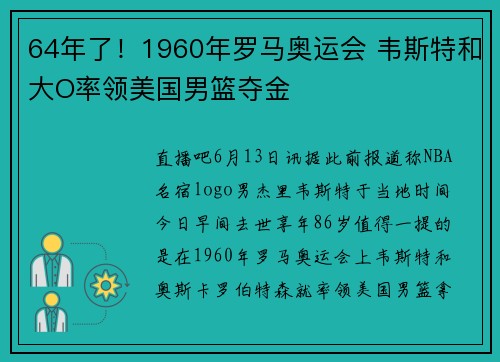 64年了！1960年罗马奥运会 韦斯特和大O率领美国男篮夺金
