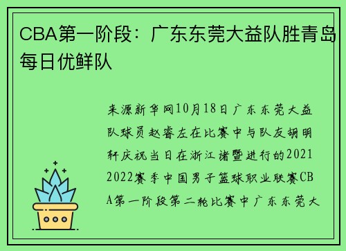 CBA第一阶段：广东东莞大益队胜青岛每日优鲜队