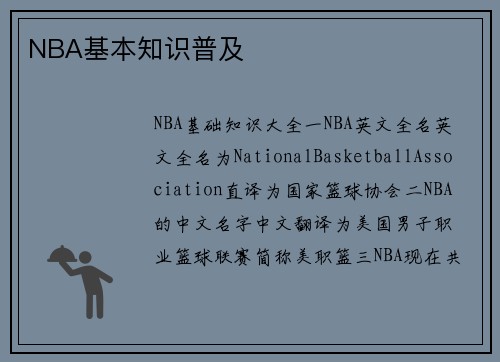NBA基本知识普及