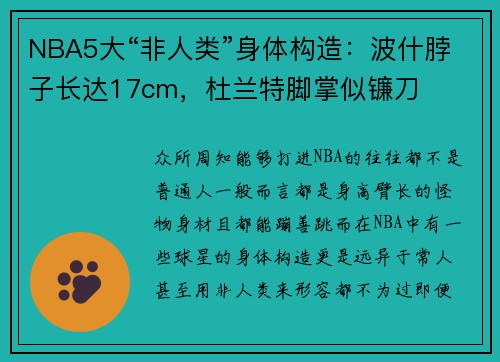 NBA5大“非人类”身体构造：波什脖子长达17cm，杜兰特脚掌似镰刀