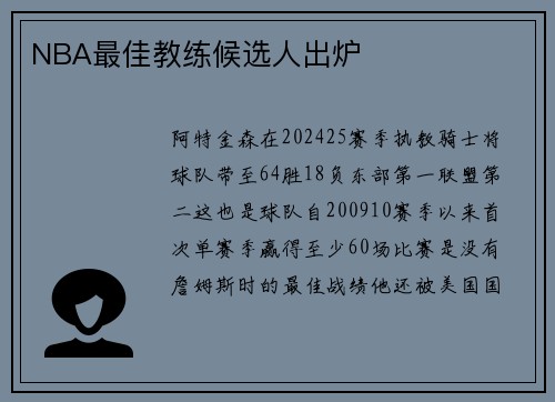 NBA最佳教练候选人出炉❗