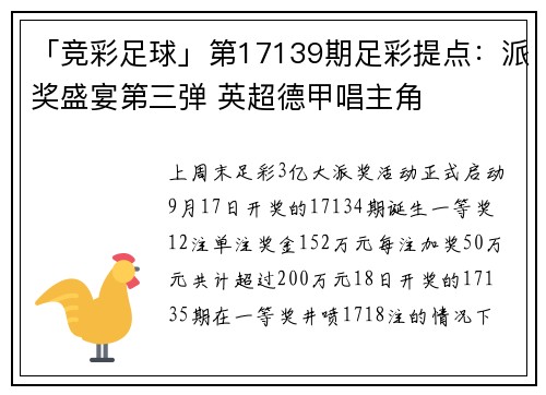 「竞彩足球」第17139期足彩提点：派奖盛宴第三弹 英超德甲唱主角