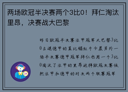 两场欧冠半决赛两个3比0！拜仁淘汰里昂，决赛战大巴黎