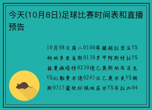今天(10月8日)足球比赛时间表和直播预告