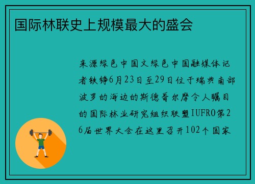 国际林联史上规模最大的盛会