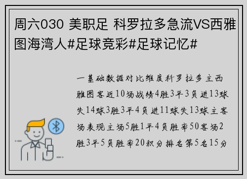 周六030 美职足 科罗拉多急流VS西雅图海湾人#足球竞彩#足球记忆# 周六030 美职足 科罗拉多急流VS西雅图海湾人#足球竞彩#足球记忆#