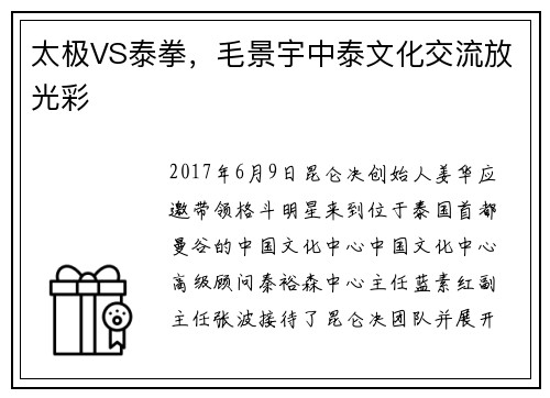 太极VS泰拳，毛景宇中泰文化交流放光彩