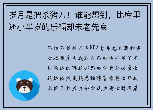 岁月是把杀猪刀！谁能想到，比库里还小半岁的乐福却未老先衰
