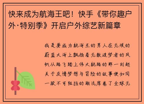 快来成为航海王吧！快手《带你趣户外·特别季》开启户外综艺新篇章