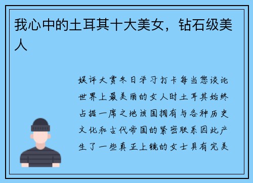 我心中的土耳其十大美女，钻石级美人