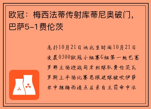 欧冠：梅西法蒂传射库蒂尼奥破门，巴萨5-1费伦茨