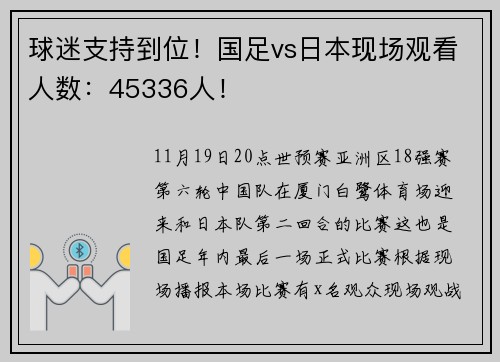 球迷支持到位！国足vs日本现场观看人数：45336人！