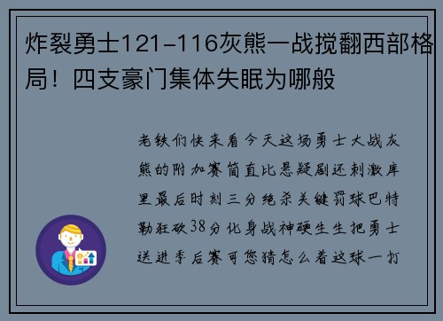 炸裂勇士121-116灰熊一战搅翻西部格局！四支豪门集体失眠为哪般