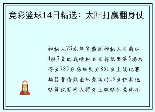 竞彩篮球14日精选：太阳打赢翻身仗