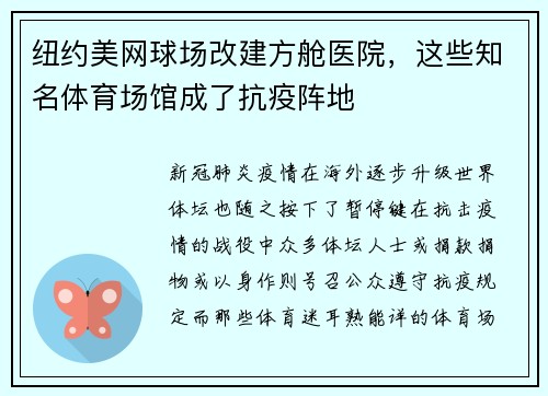 纽约美网球场改建方舱医院，这些知名体育场馆成了抗疫阵地