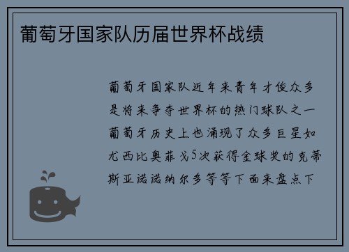 葡萄牙国家队历届世界杯战绩