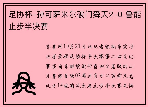 足协杯-孙可萨米尔破门舜天2-0 鲁能止步半决赛