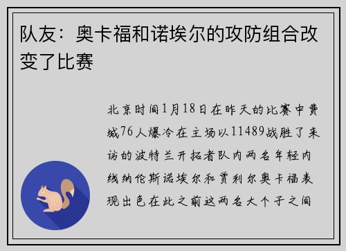 队友：奥卡福和诺埃尔的攻防组合改变了比赛