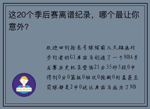 这20个季后赛离谱纪录，哪个最让你意外？