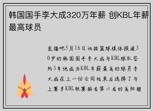 韩国国手李大成320万年薪 创KBL年薪最高球员