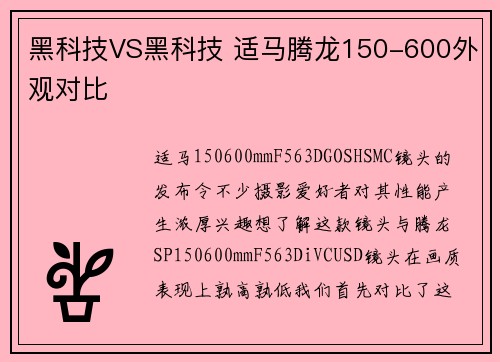 黑科技VS黑科技 适马腾龙150-600外观对比