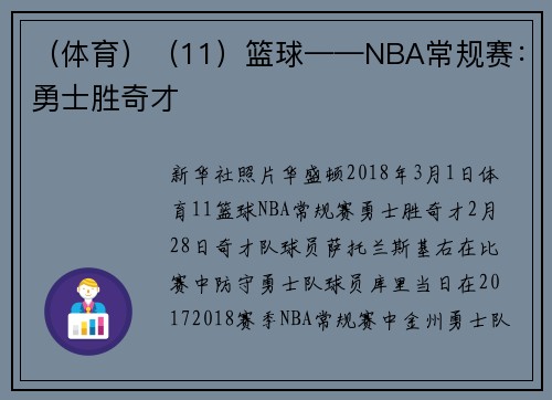 （体育）（11）篮球——NBA常规赛：勇士胜奇才
